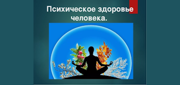 Как сохранить психическое здоровье