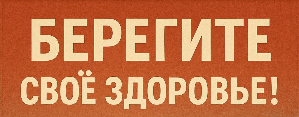 Берегите своё здоровье!